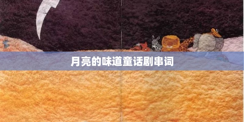 月亮的味道童话剧串词