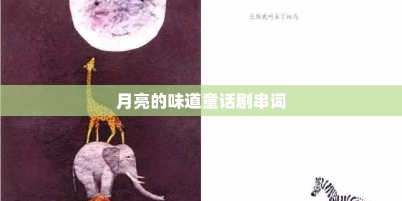 月亮的味道童话剧串词