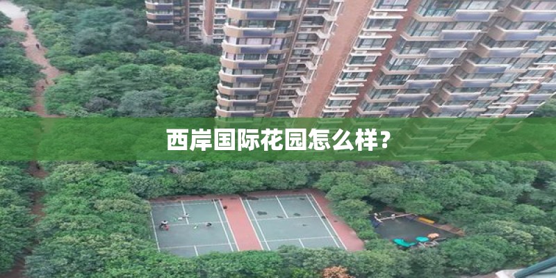 西岸国际花园怎么样？