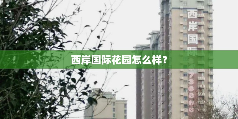 西岸国际花园怎么样？