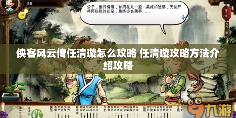 侠客风云传任清璇怎么攻略 任清璇攻略方法介绍攻略