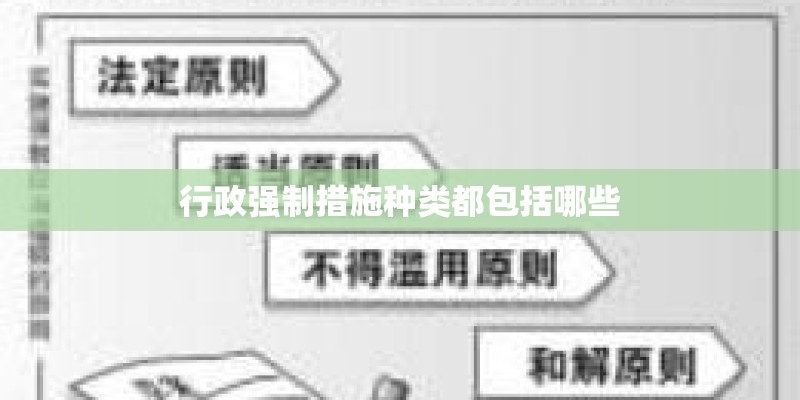 行政强制措施种类都包括哪些