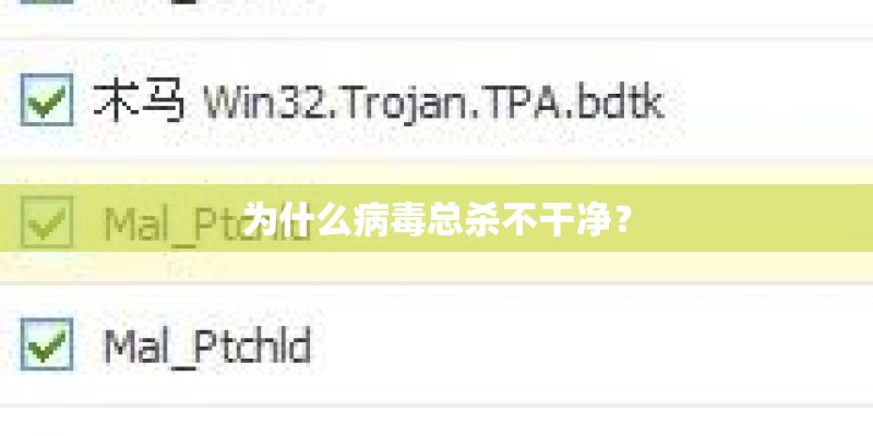 为什么病毒总杀不干净？