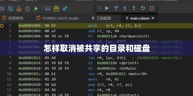 怎样取消被共享的目录和磁盘