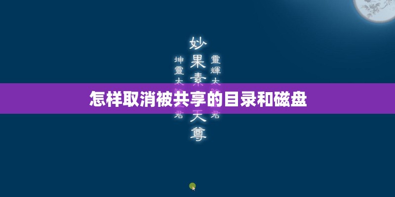 怎样取消被共享的目录和磁盘