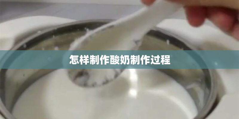怎样制作酸奶制作过程