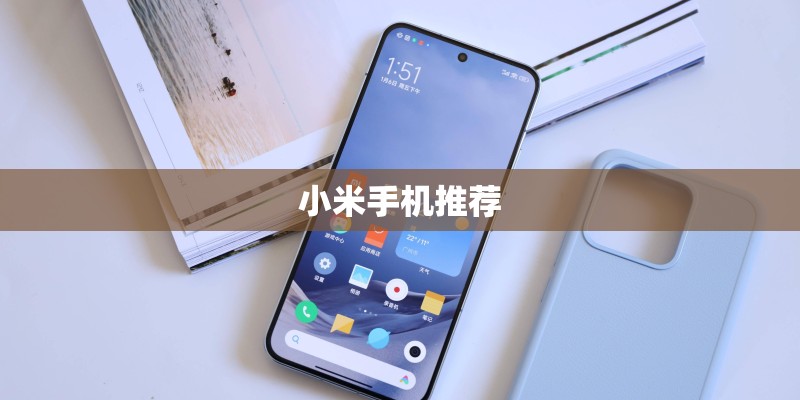 小米手机推荐