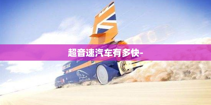 超音速汽车有多快-