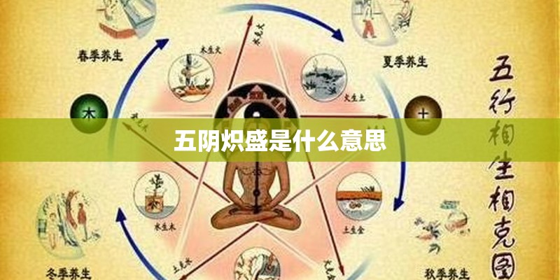 五阴炽盛是什么意思