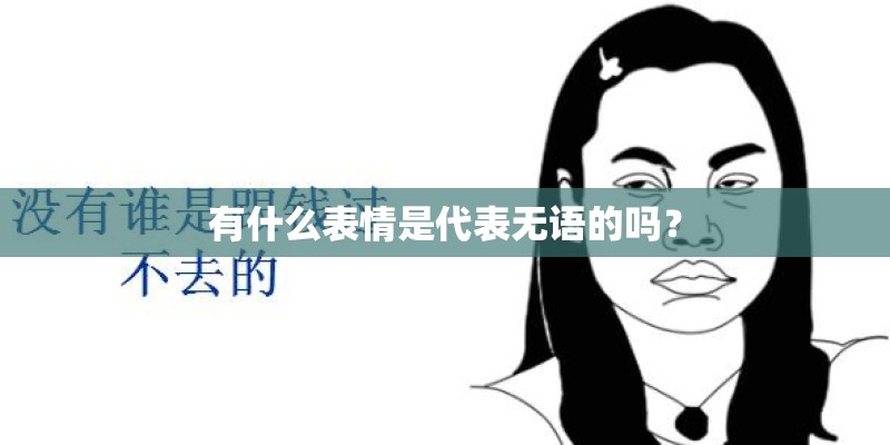 有什么表情是代表无语的吗？