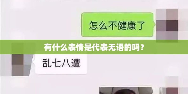 有什么表情是代表无语的吗？