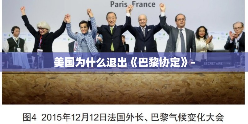 美国为什么退出《巴黎协定》-