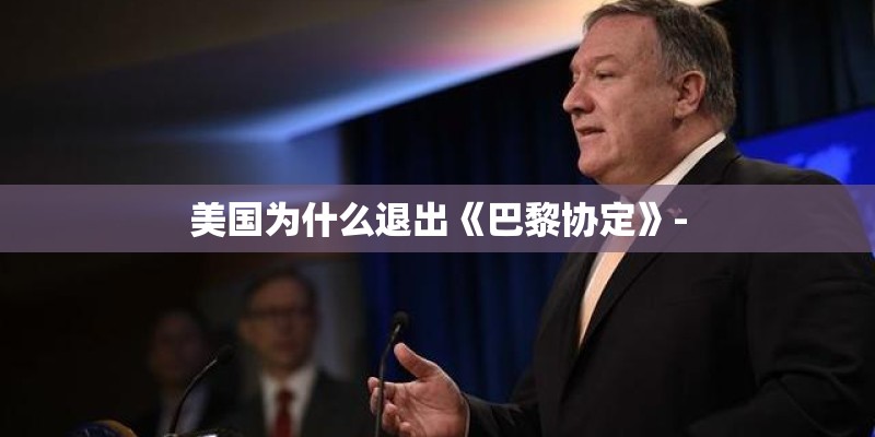 美国为什么退出《巴黎协定》-