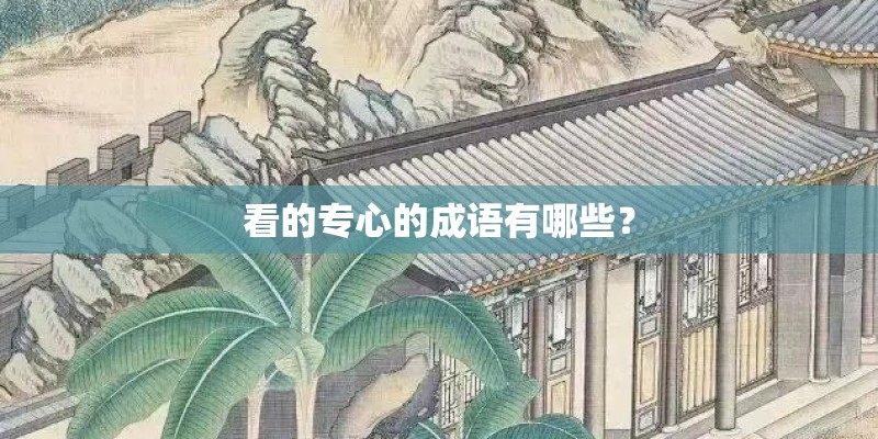 看的专心的成语有哪些？