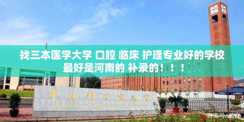 找三本医学大学 口腔 临床 护理专业好的学校 最好是河南的 补录的！！！