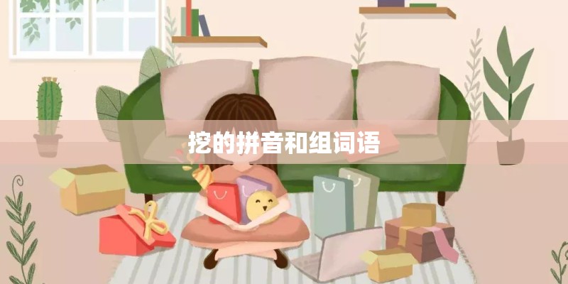挖的拼音和组词语
