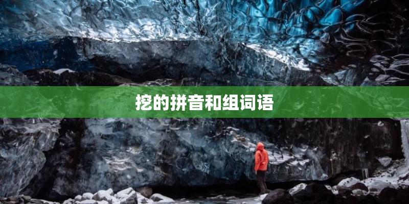 挖的拼音和组词语