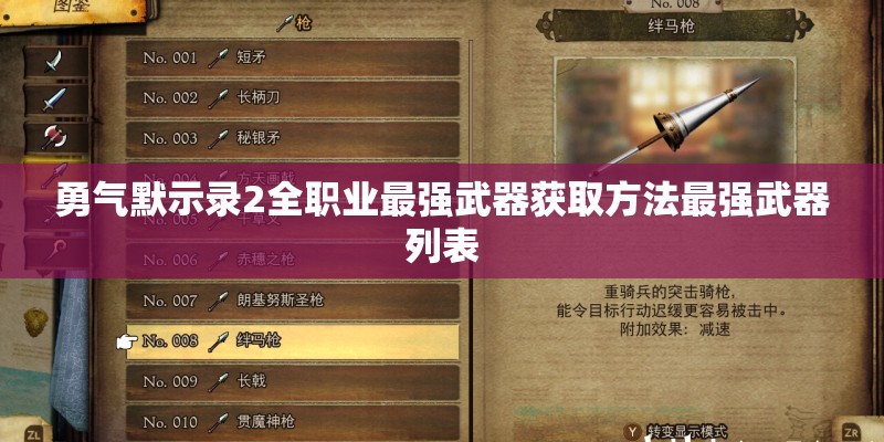 勇气默示录2全职业最强武器获取方法最强武器列表 勇气默示录2全职业最强武器获取方法最强武器列表