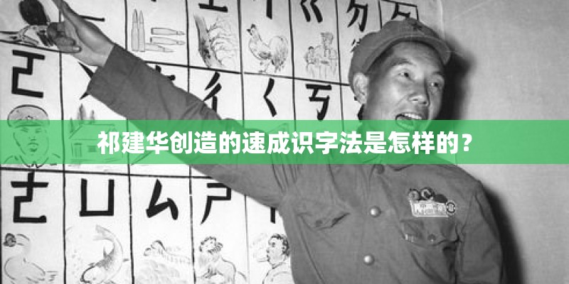 祁建华创造的速成识字法是怎样的？
