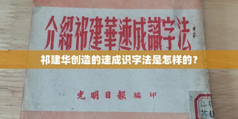 祁建华创造的速成识字法是怎样的？