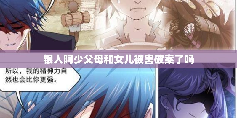 银人阿少父母和女儿被害破案了吗 银人阿少父母和女儿被害破案了吗