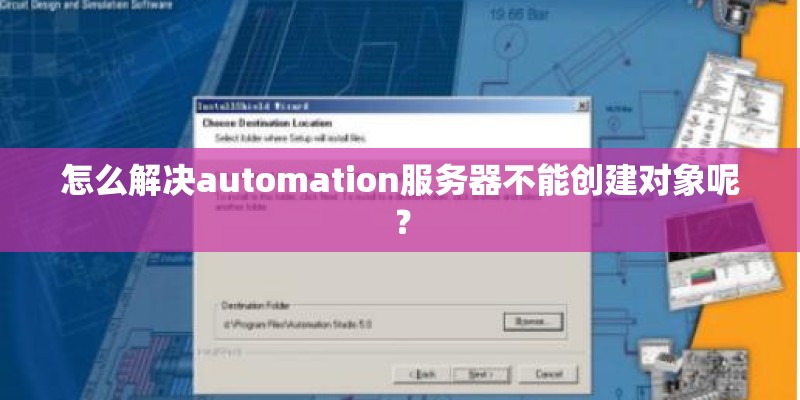 怎么解决automation服务器不能创建对象呢？