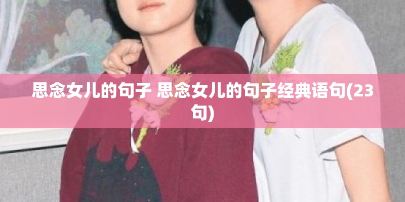 思念女儿的句子 思念女儿的句子经典语句(23句)