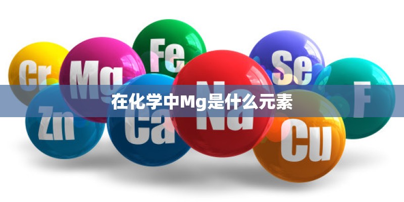 在化学中Mg是什么元素