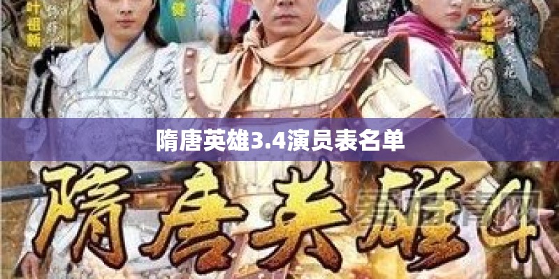 隋唐英雄3.4演员表名单