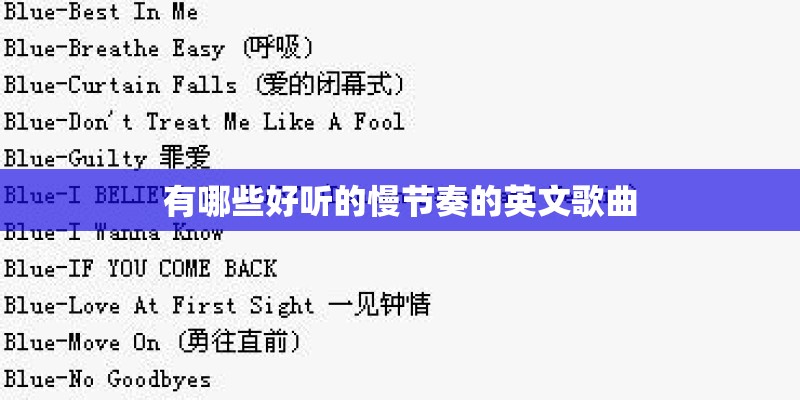 有哪些好听的慢节奏的英文歌曲