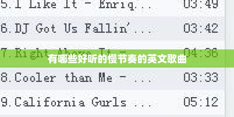 有哪些好听的慢节奏的英文歌曲 有哪些好听的慢节奏的英文歌曲