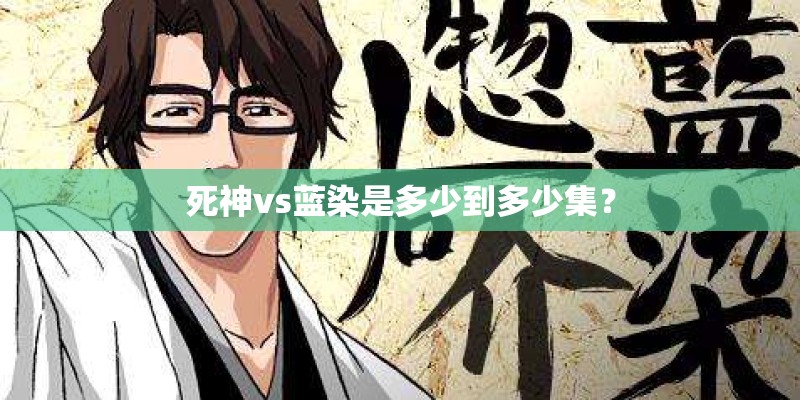 死神vs蓝染是多少到多少集？
