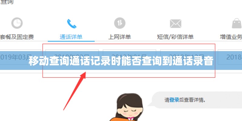 移动查询通话记录时能否查询到通话录音 移动查询通话记录时能否查询到通话录音