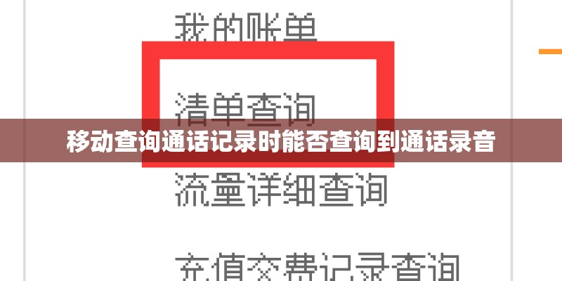 移动查询通话记录时能否查询到通话录音 移动查询通话记录时能否查询到通话录音