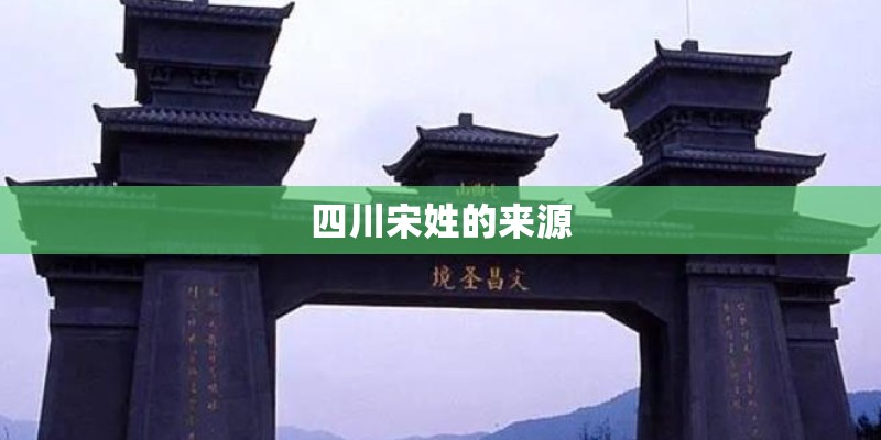 四川宋姓的来源