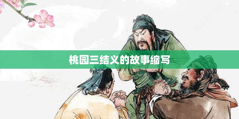 桃园三结义的故事缩写