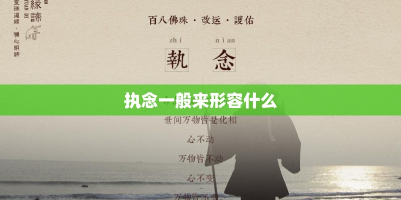 执念一般来形容什么