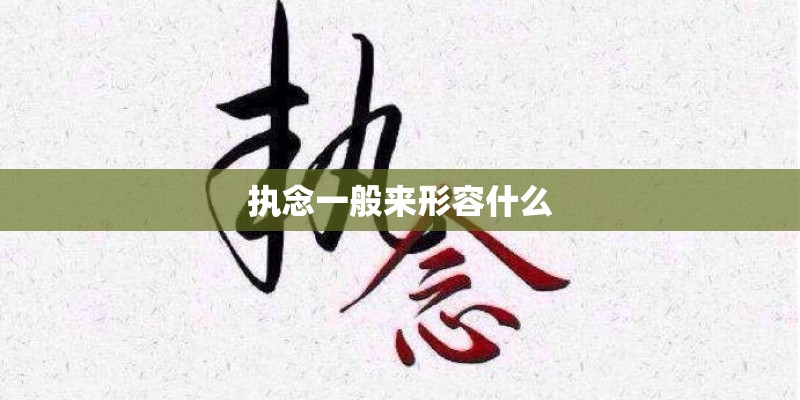 执念一般来形容什么