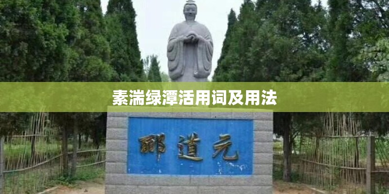 素湍绿潭活用词及用法