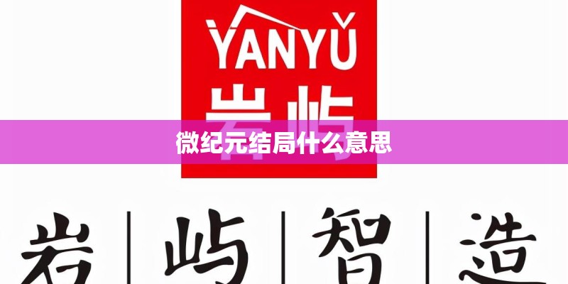 微纪元结局什么意思