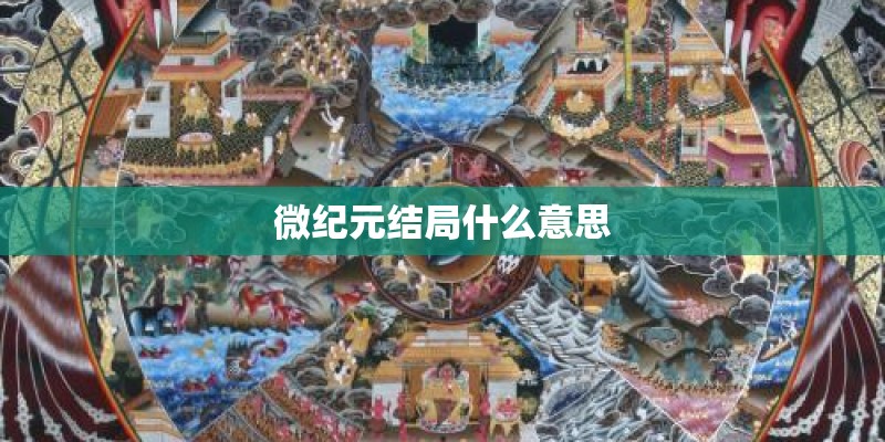 微纪元结局什么意思