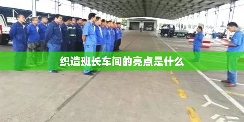 织造班长车间的亮点是什么