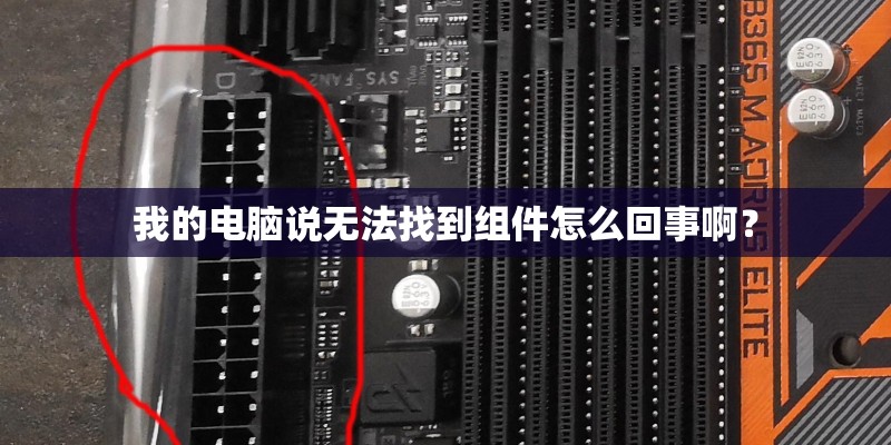 我的电脑说无法找到组件怎么回事啊？