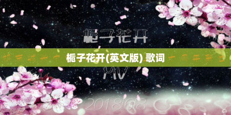 栀子花开(英文版) 歌词