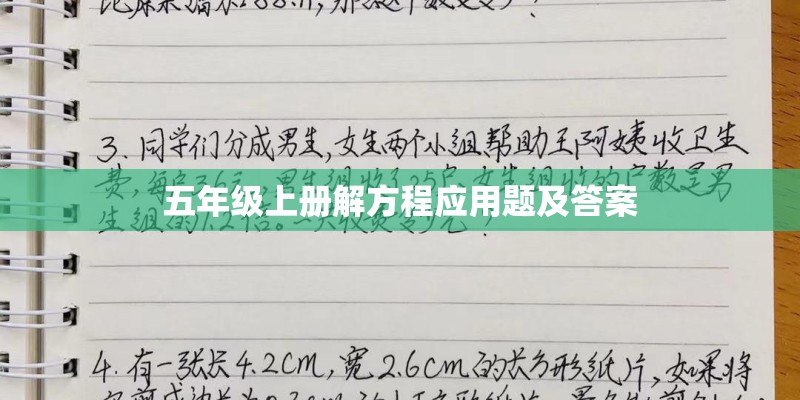 五年级上册解方程应用题及答案