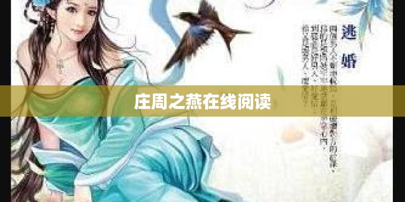 庄周之燕在线阅读