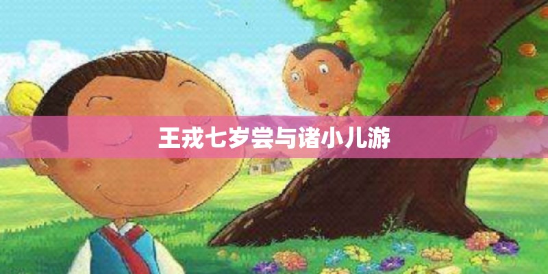 王戎七岁尝与诸小儿游