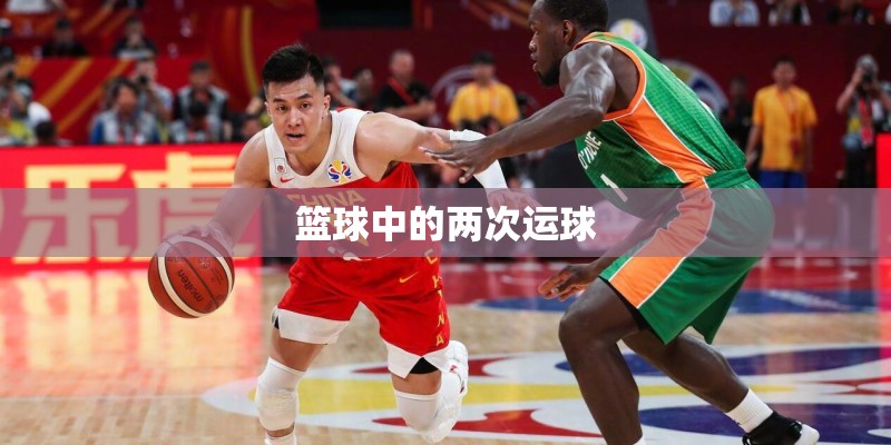 篮球中的两次运球