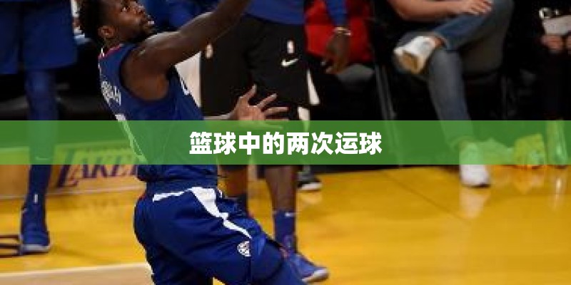 篮球中的两次运球