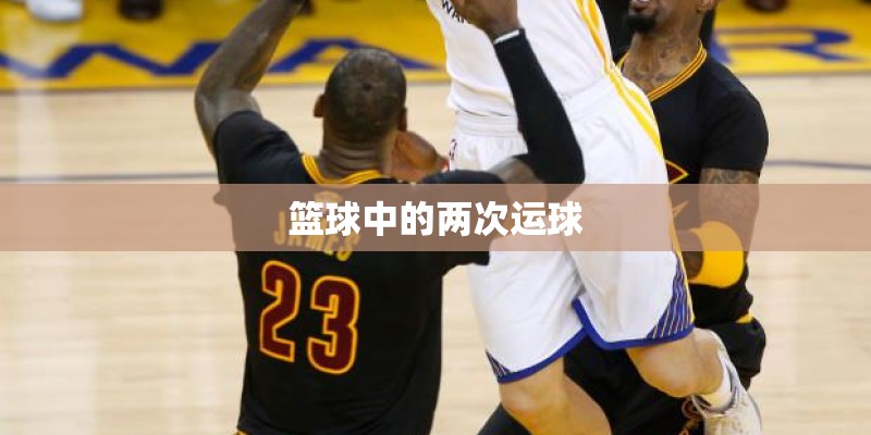 篮球中的两次运球